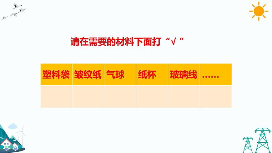5.5  我們的空投包 教學課件第8頁