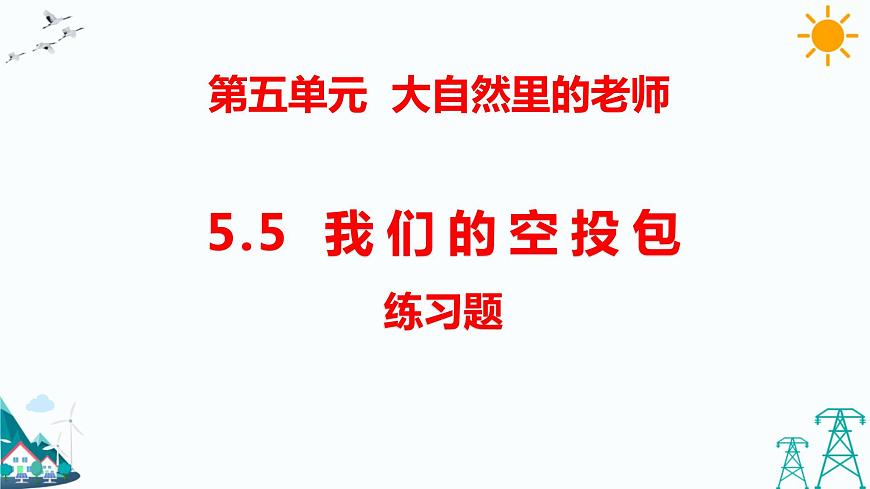 5.5  我們的空投包 練習題（含答案）第1頁