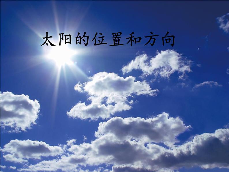 教科版(2017秋)二年级上册科学1.3 太阳的位置和方向 (课件11张ppt)第1页