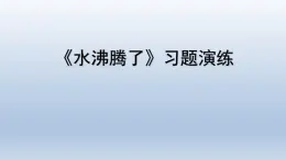 教科版（2017秋）三年级上册科学 1.2水沸腾了 习题演练（课件12ppt） 试卷练习