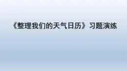 教科版（2017秋）三年级上册科学 3.7整理我们的天气日历 习题演练（课件12ppt） 试卷练习