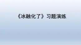 教科版（2017秋）三年级上册科学 1.4冰融化了 习题演练（课件13ppt） 试卷练习