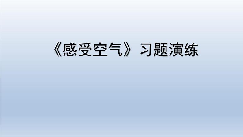 教科版(2017秋)三年级上册科学 2.1感受空气 习题演练(课件10ppt)第1页