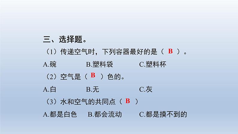 教科版(2017秋)三年级上册科学 2.1感受空气 习题演练(课件10ppt)第4页