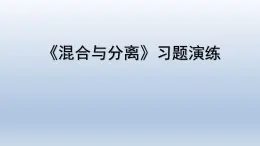 教科版（2017秋）三年级上册科学 1.7混合与分离 习题演练（课件13ppt） 试卷练习