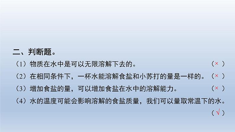 教科版(2017秋)三年级上册科学 1.5水能溶解多少物质 习题演练(课件13ppt) 试卷练习03