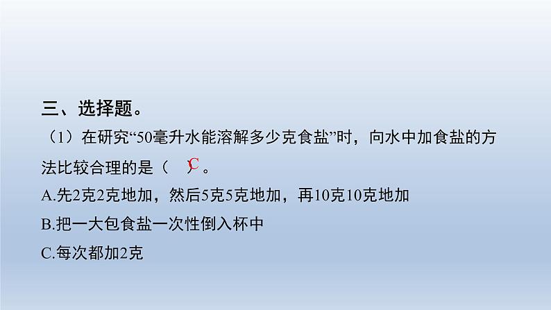 教科版(2017秋)三年级上册科学 1.5水能溶解多少物质 习题演练(课件13ppt) 试卷练习04