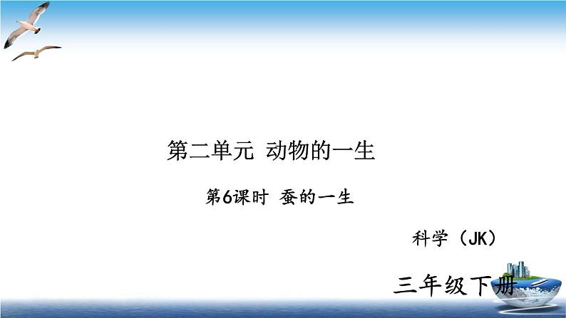 2020新教科版三年级下册科学第6课时蚕的一生练习题课件(9张PPT) 试卷01