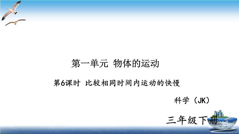2020新教科版三年级下册科学第6课时比较相同时间内运动的快慢练习题课件第1页
