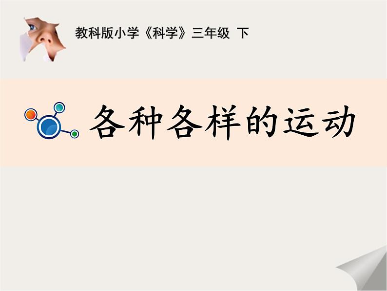 《各种各样的运动》教学课件第1页