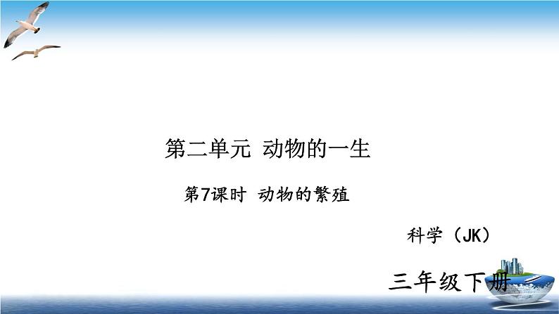 2020新教科版三年级下册科学第7课时动物的繁殖练习题课件第1页