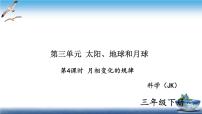 教科版 (2017)三年級(jí)下冊(cè)4.月相變化的規(guī)律練習(xí)題ppt課件