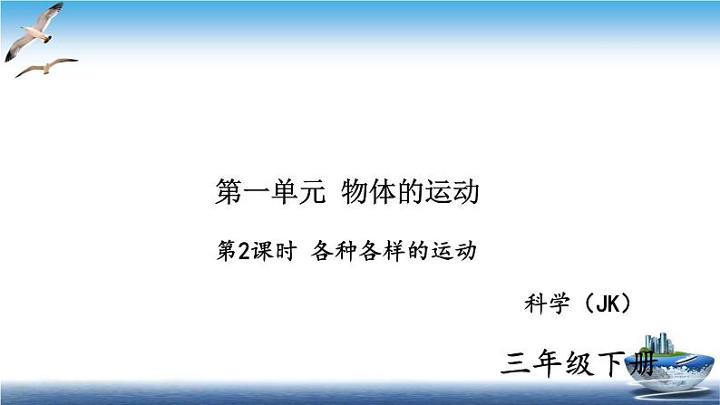2020新教科版三年级下册科学第2课时各种各样的运动练习题课件(9张PPT) 试卷01