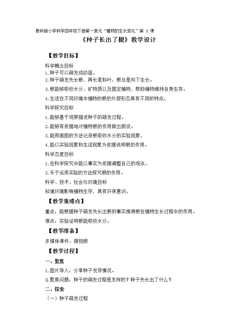 教科版(2017秋)科学 四年级下册 1.3种子长出了根 教案第1页