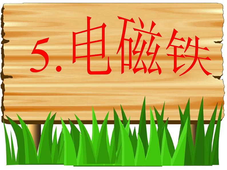 5.电磁铁 课件(20张PPT)01