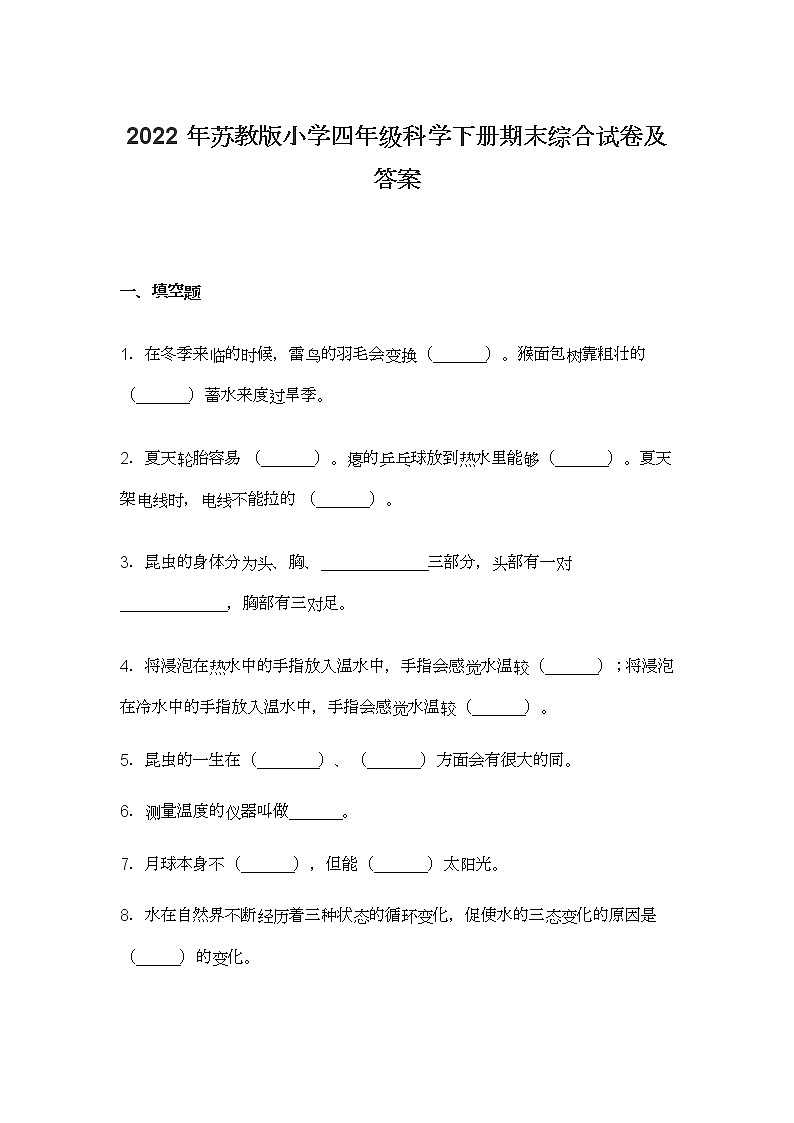 2022年苏教版小学四年级科学下册期末综合试卷及答案第1页