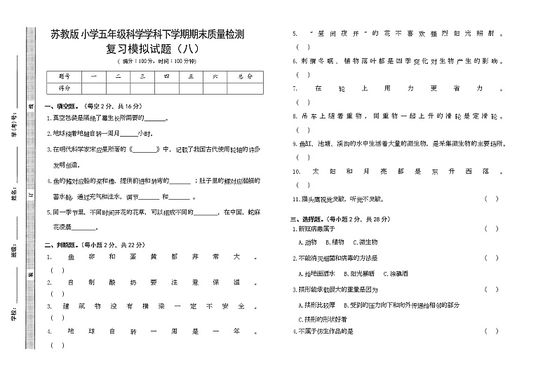 苏教版五年级下册科学期末试卷1(含答案)第1页