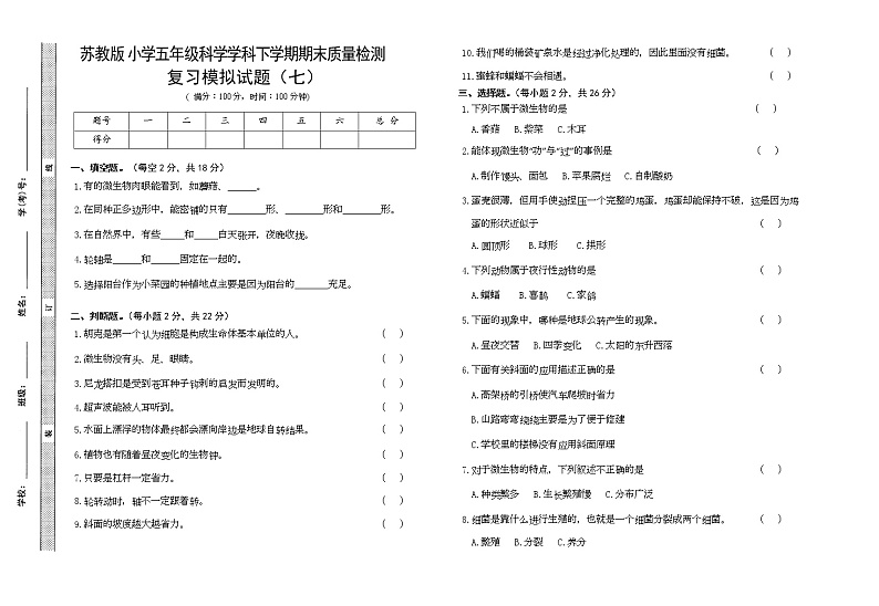 苏教版五年级下册科学期末试卷5(含答案)第1页