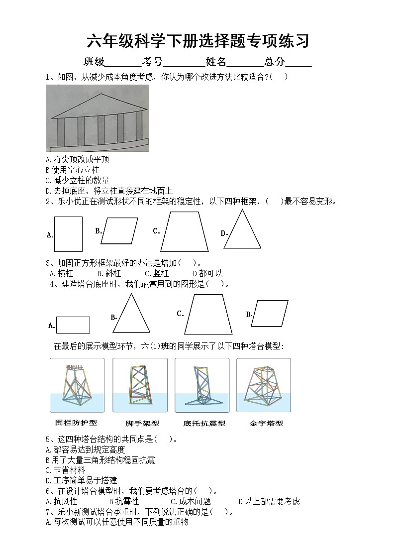 小学科学教科版六年级下册期末复习选择题专项练习4(2022新版)(附参考答案)第1页