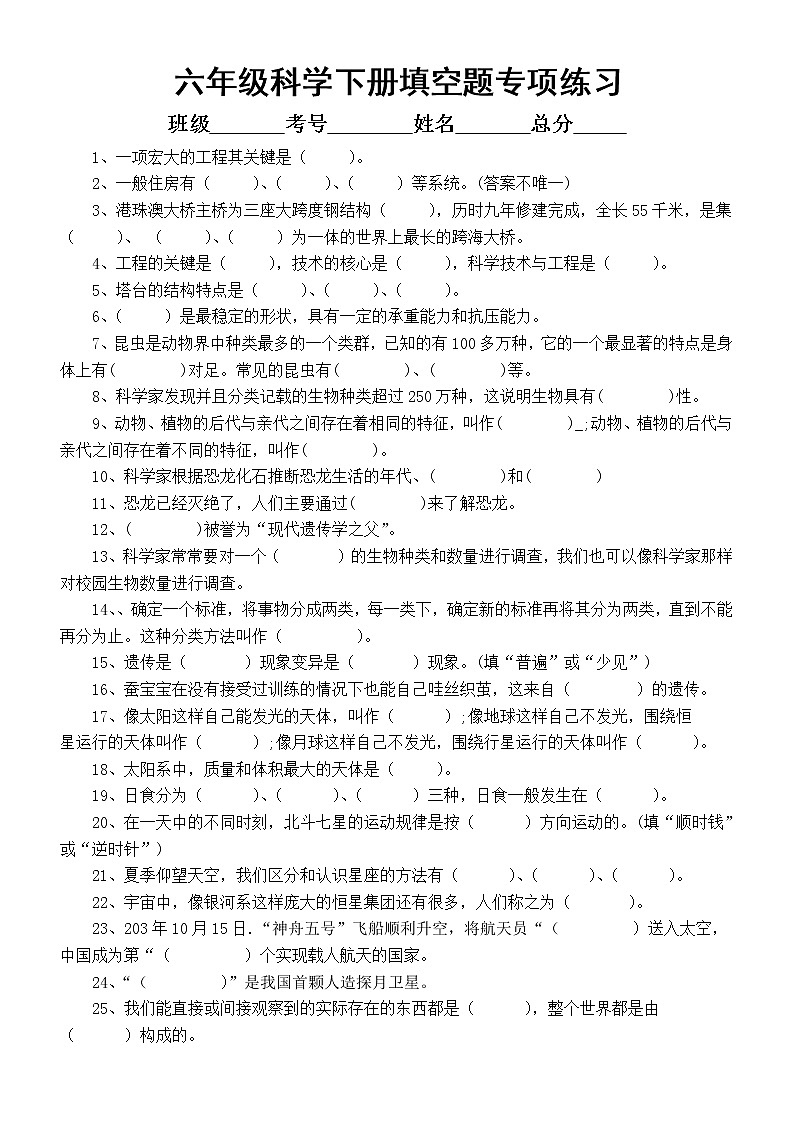 小学科学教科版六年级下册期末复习填空题专项练习2(2022新版)(附参考答案)第1页