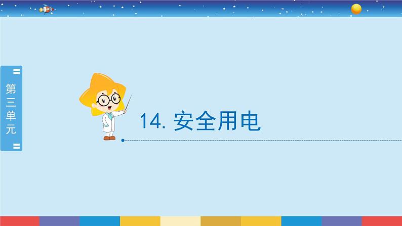 新冀人版四上科学3.14《安全用电》授课课件第2页