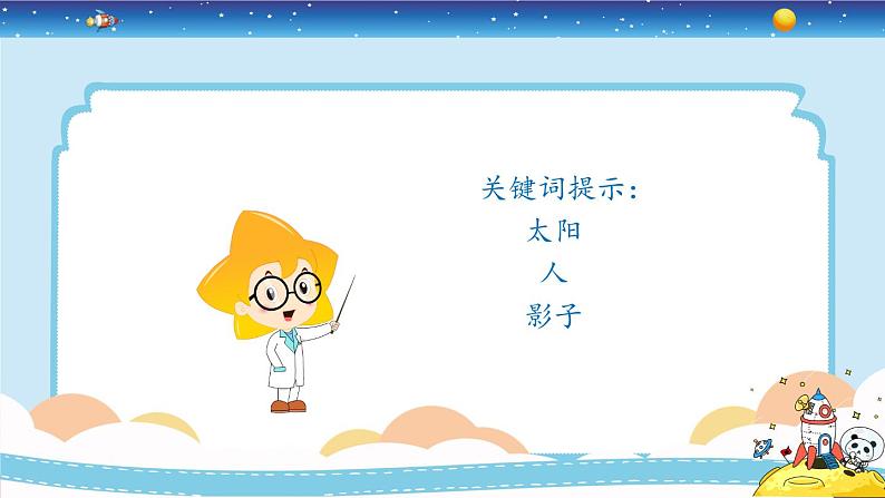 新冀人版四上科学5.19《太阳与影子》授课课件第6页
