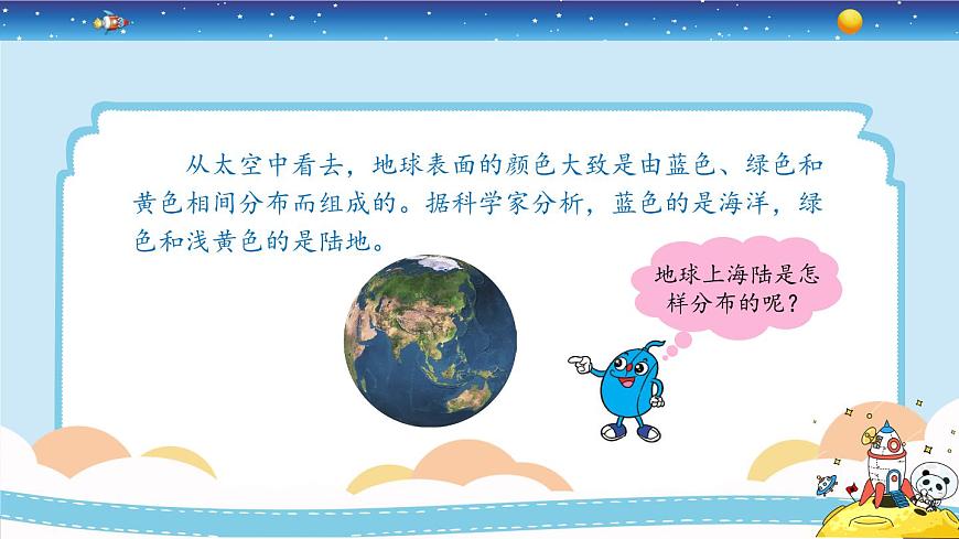 新冀人版四上科學(xué)5.21《海陸分布》授課課件第5頁
