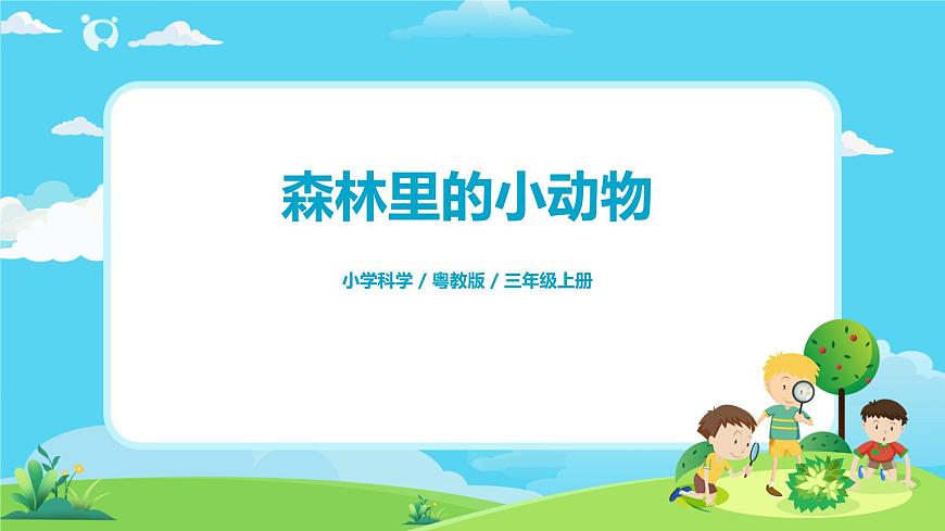 粵教版科學三上1.6《森林里的動物》課件第1頁