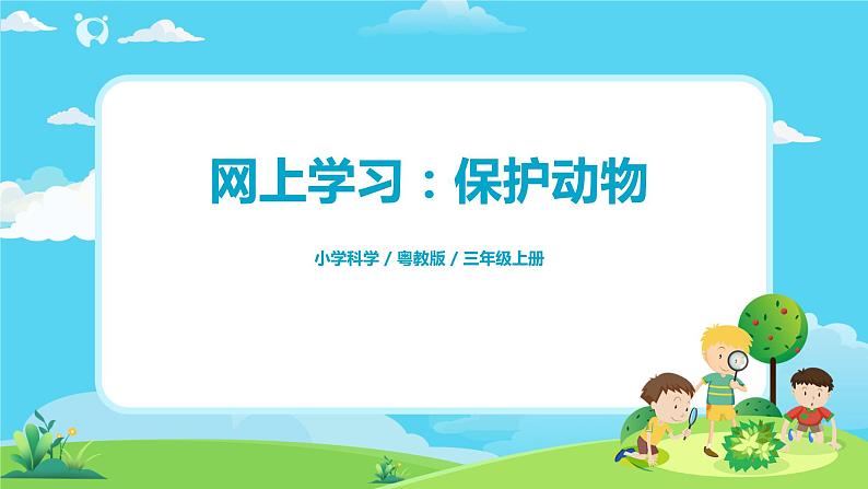 粤教版科学三上1.7《网上学习:保护动物》课件第1页