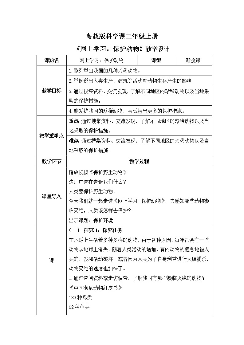 粤教版科学三上1.7《网上学习:保护动物》教案第1页