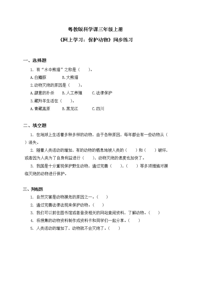 粤教版科学三上1.7《网上学习:保护动物》同步练习第1页