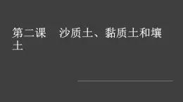 【视频引导 PPT】冀人版四下第1单元第2课-沙质土、黏质土和壤土