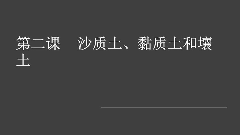 【视频引导 PPT】冀人版四下第1单元第2课-沙质土、黏质土和壤土01