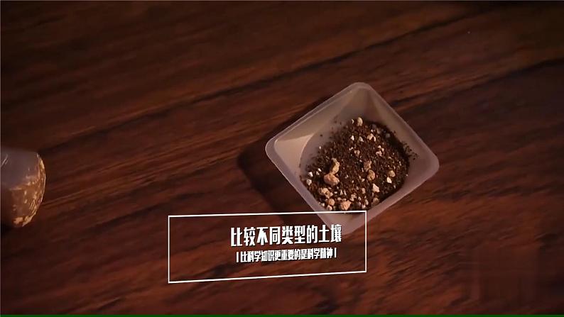 【视频引导 PPT】冀人版四下第1单元第2课-沙质土、黏质土和壤土05