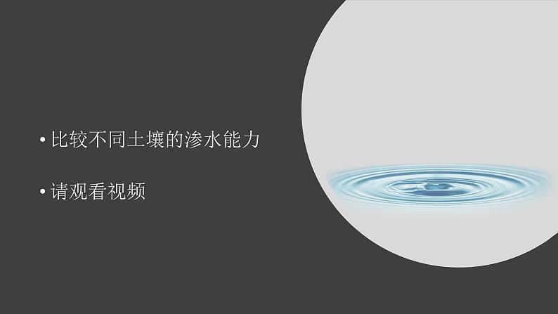 【视频引导 PPT】冀人版四下第1单元第2课-沙质土、黏质土和壤土08
