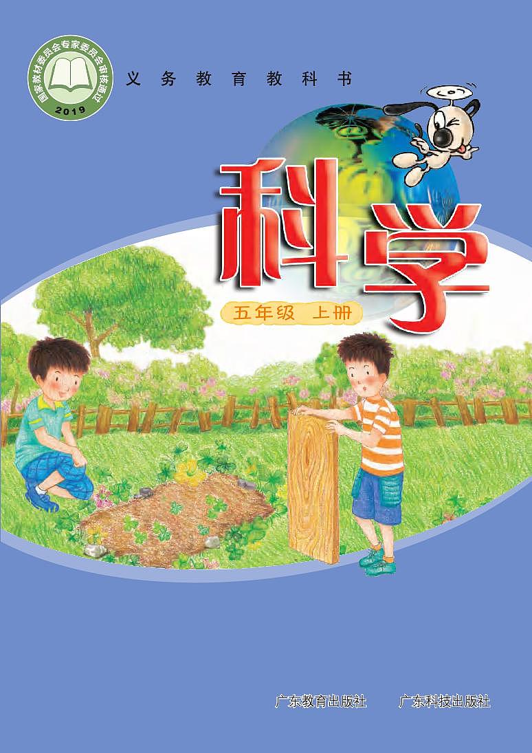粤教粤科版(2021版)科学五年级上册电子课本教材2024高清PDF电子版01
