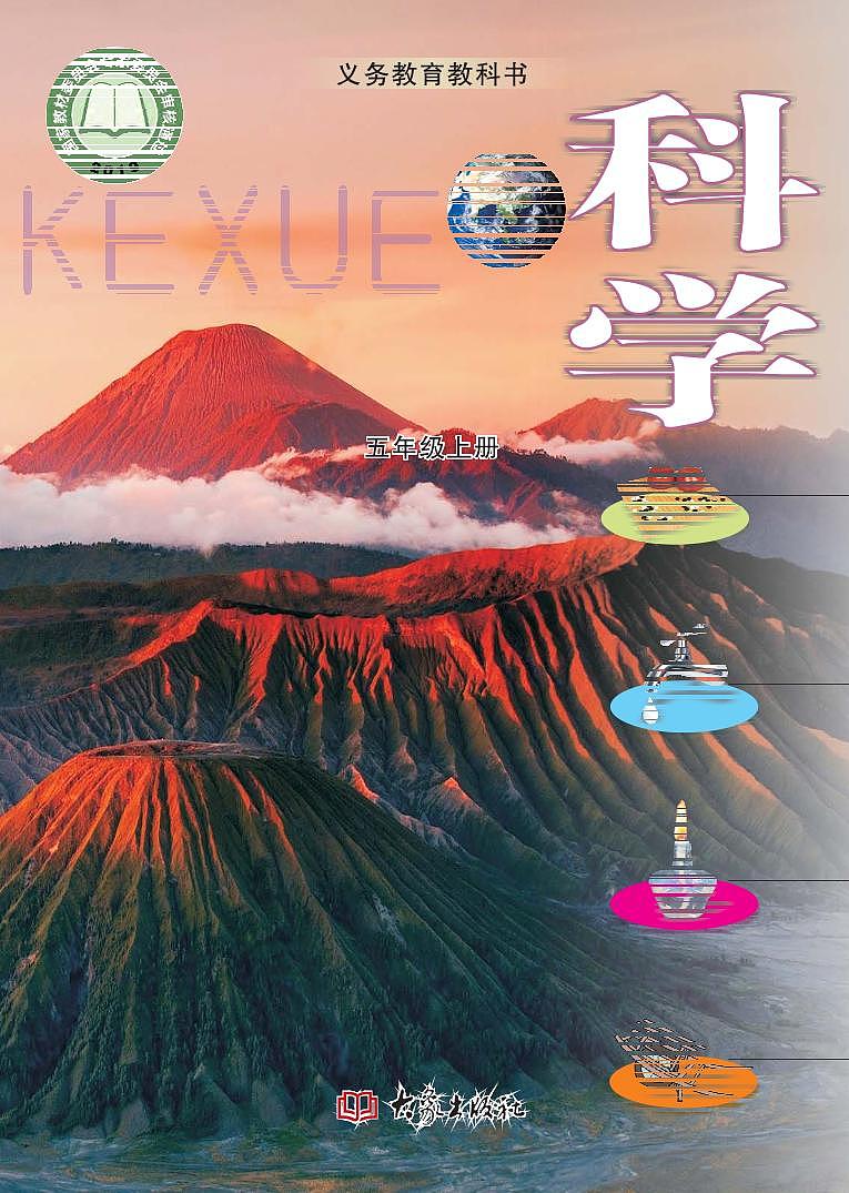 新大象版科学五年级上册电子课本教材(清晰PDF)第1页