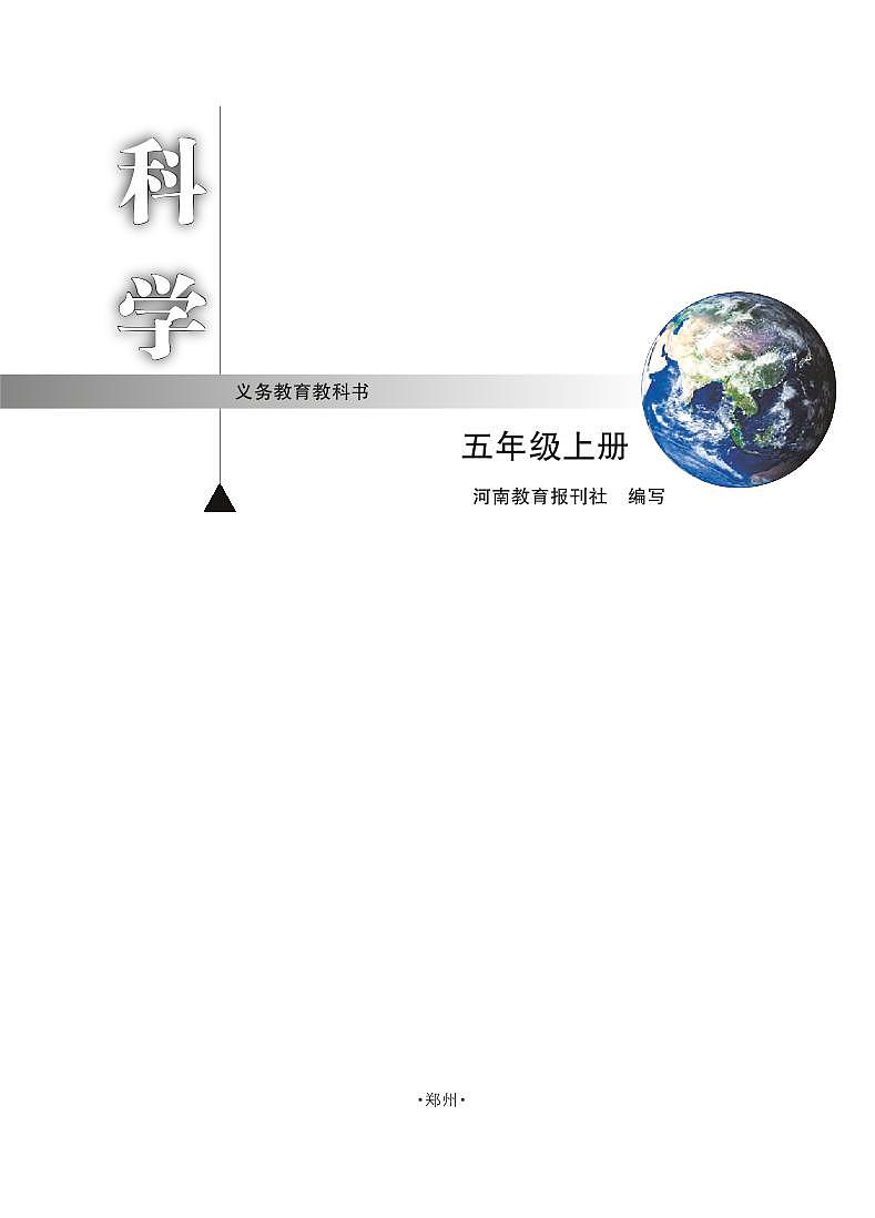 新大象版科学五年级上册电子课本教材(清晰PDF)第2页