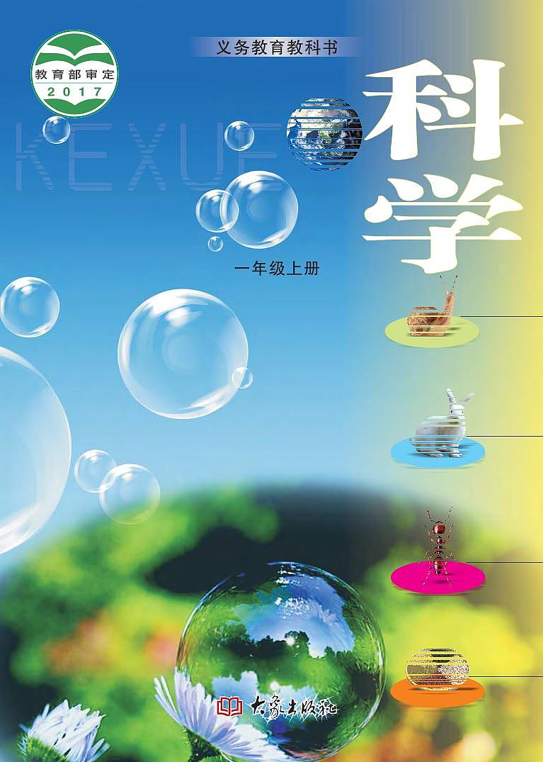新大象版科学一年级上册电子课本教材(清晰PDF)第1页