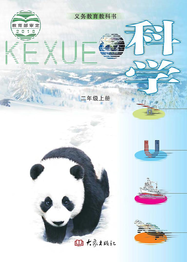 新大象版科学二年级上册电子课本教2023高清PDF电子版01