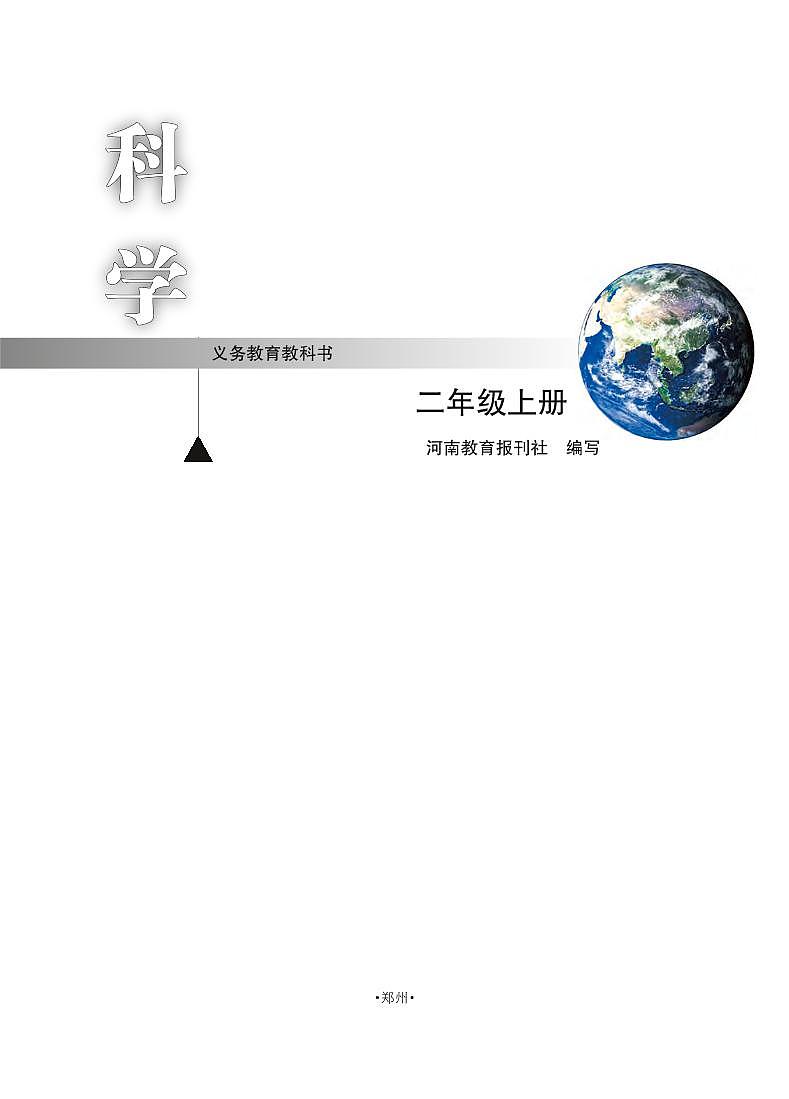 新大象版科学二年级上册电子课本教2023高清PDF电子版02