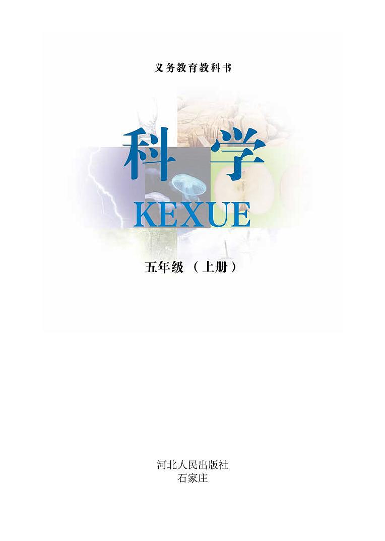 冀教版 科学 五年级上册电子课本教材(清晰PDF)第2页