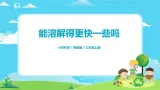 粤教版科学三上2.9《能溶解得更快一些吗》课件+教案+同步练习