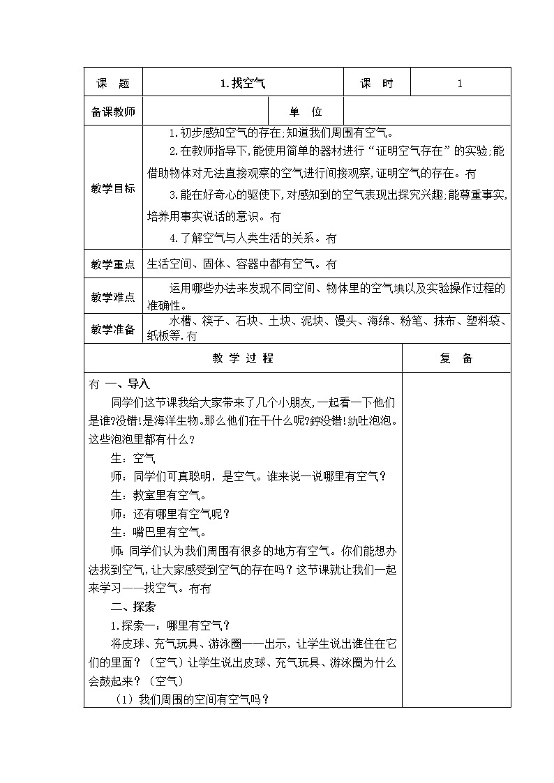 1.找空气 教学设计01
