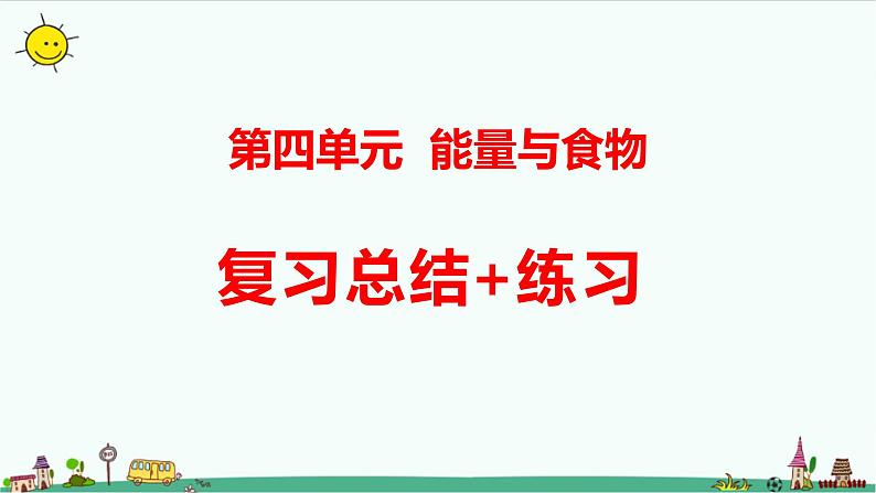 新大象版科学五年级下册第四单元复习课件 练习(33张PPT)第1页