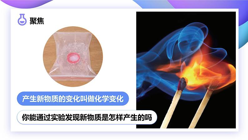 4.3发现变化中的新物质(课件)教科版(2017)科学六年级下册02