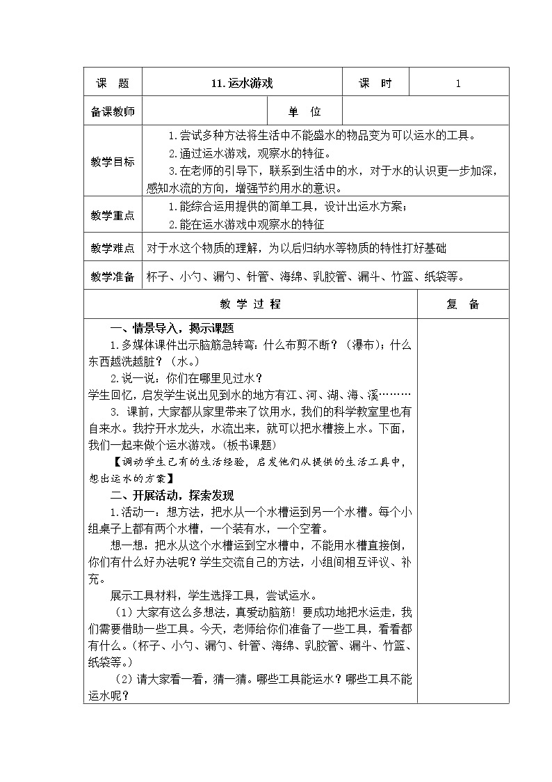 11.运水游戏 教学设计01