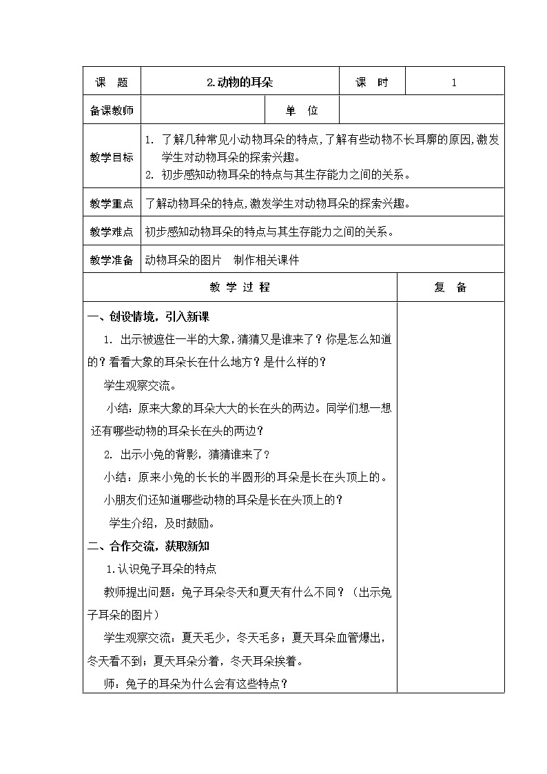 2.動物的耳朵 教學(xué)設(shè)計第1頁