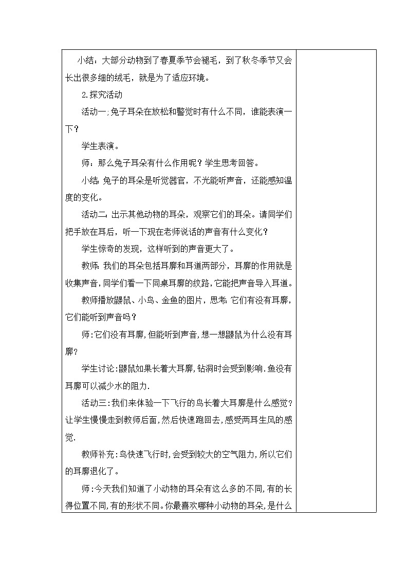 2.動物的耳朵 教學(xué)設(shè)計第2頁
