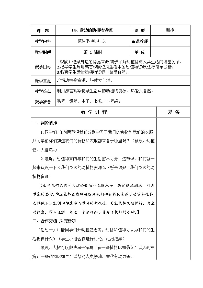 14.身边的动植物资源 教学设计第1页